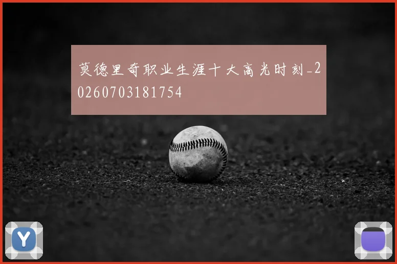 莫德里奇职业生涯十大高光时刻_20260703181754