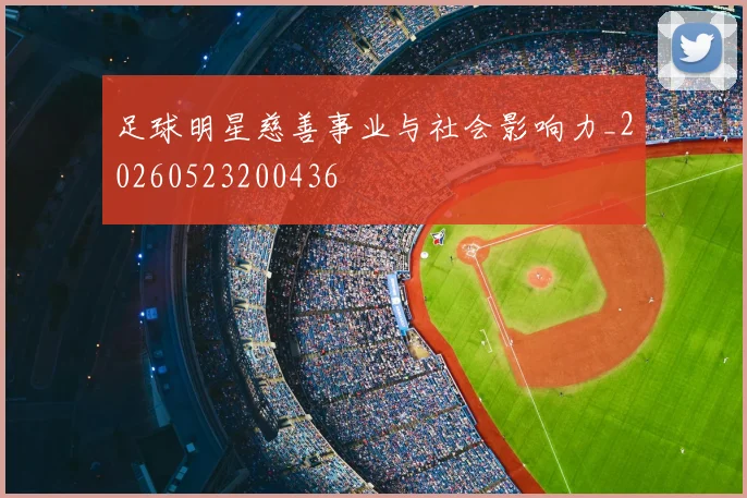 足球明星慈善事业与社会影响力_20260523200436