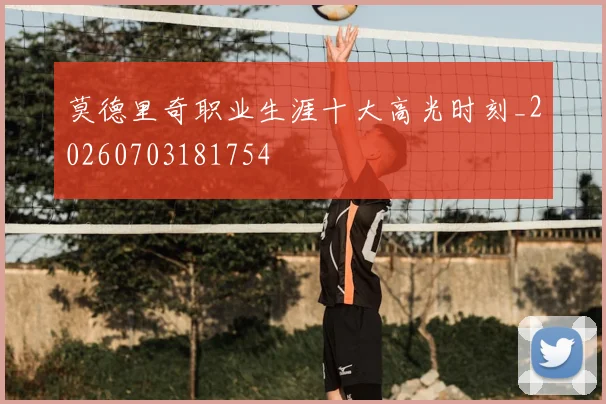 莫德里奇职业生涯十大高光时刻_20260703181754