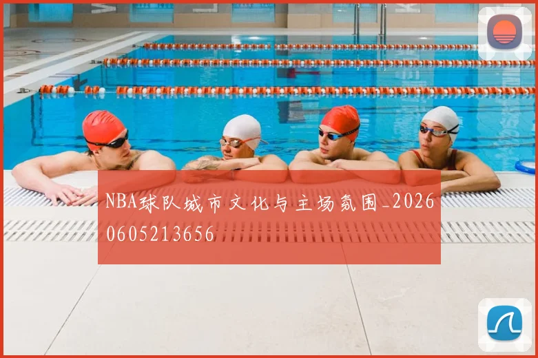 NBA球队城市文化与主场氛围_20260605213656