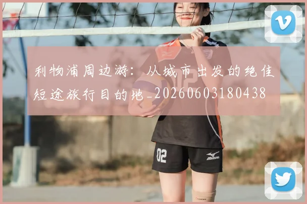 利物浦周边游:从城市出发的绝佳短途旅行目的地_20260603180438