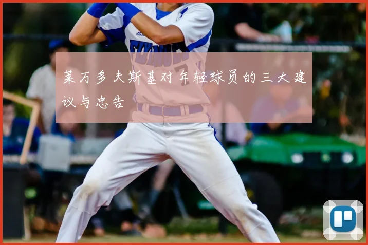 莱万多夫斯基对年轻球员的三大建议与忠告