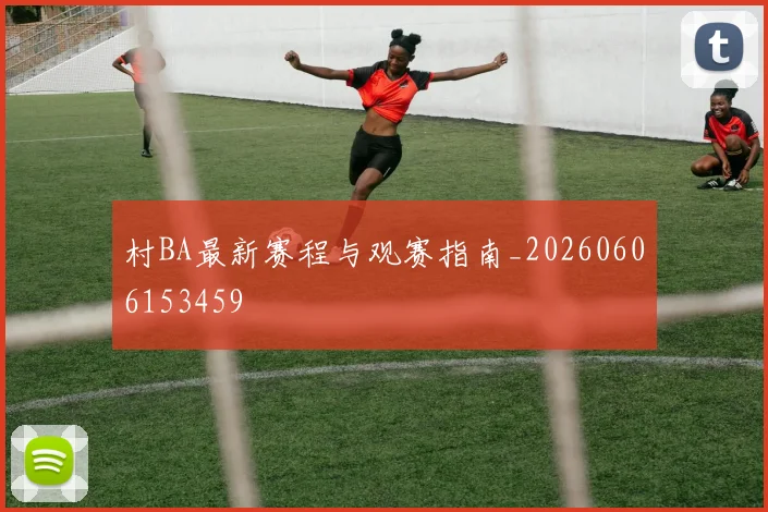 村BA最新赛程与观赛指南_20260606153459