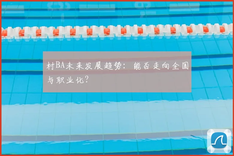 村BA未来发展趋势:能否走向全国与职业化?