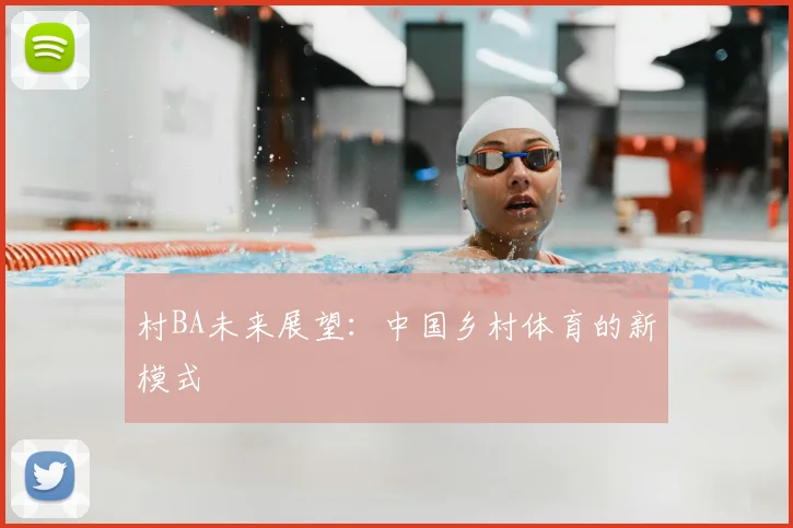 村BA未来展望:中国乡村体育的新模式