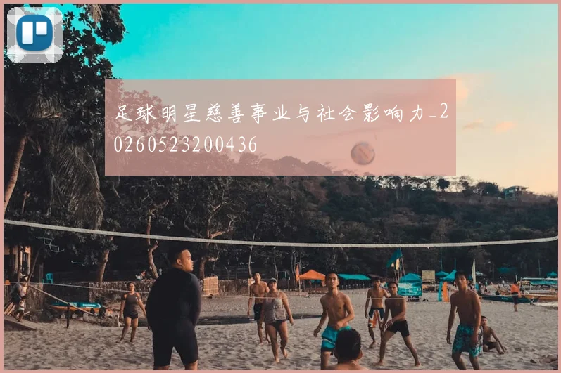 足球明星慈善事业与社会影响力_20260523200436